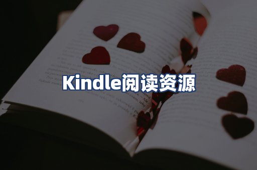 Kindle阅读资源